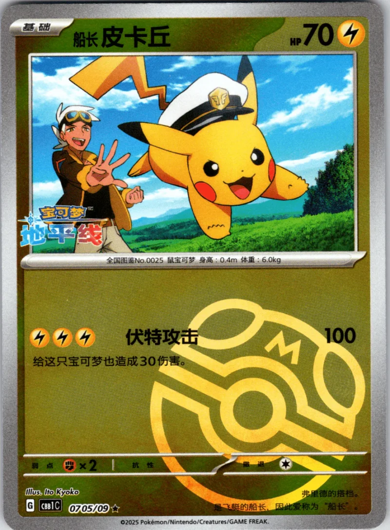 Captain Pikachu Masterball - Single